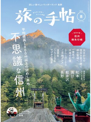 cover image of 旅の手帖23.8月号